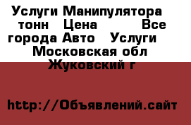 Услуги Манипулятора 5 тонн › Цена ­ 750 - Все города Авто » Услуги   . Московская обл.,Жуковский г.